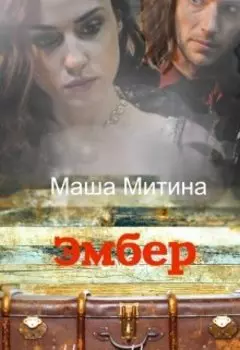 Эмбер