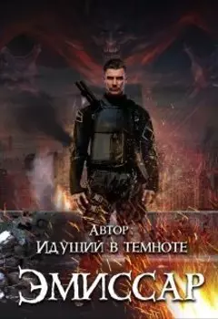 Эмиссар