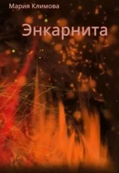 Энкарнита