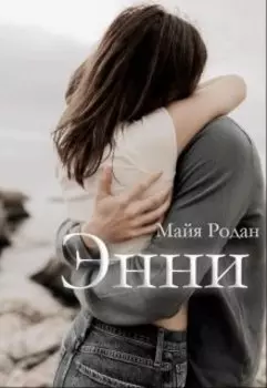Энни