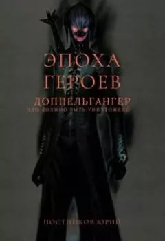 Эпоха Героев. Допельгангер.