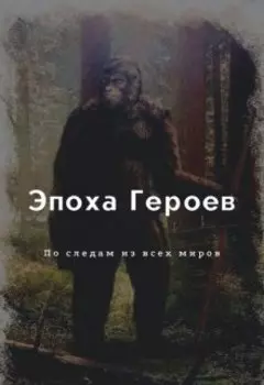 Эпоха Героев. По следам из всех миров
