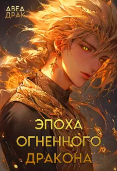 Эпоха Огненного Дракона
