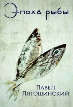 Эпоха рыбы