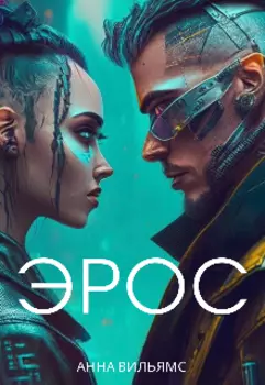Эрос