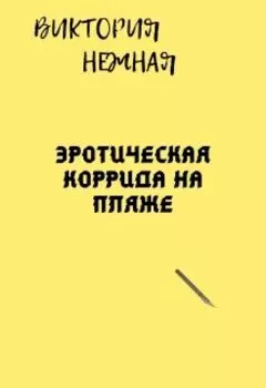 Эротическая коррида на пляже