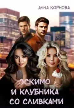 Эскимо и клубника со сливками
