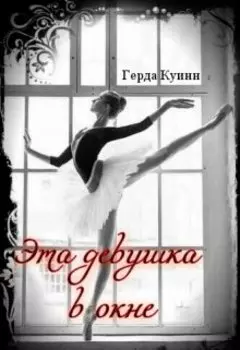 Эта девушка в окне