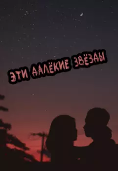 Эти далёкие звёзды
