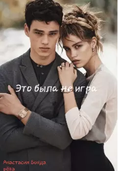 Это была не игра