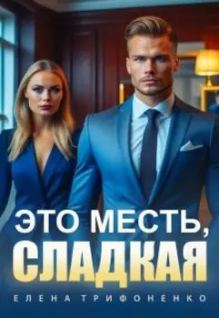 Это месть, сладкая