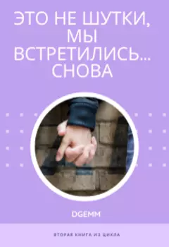 Это не шутки, мы встретились... снова