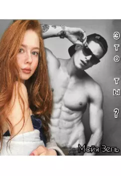 Это ты?