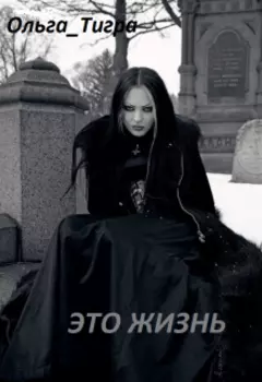 Это жизнь
