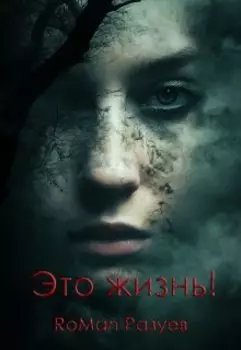 Это жизнь!