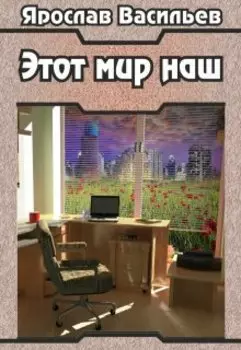 Этот мир наш