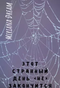 Этот странный день не закончится