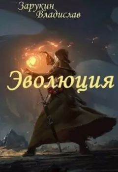 Эволюция