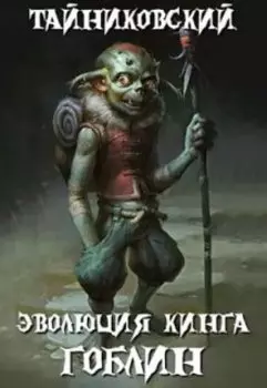 Эволюция Кинга. Гоблин