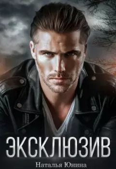 Эксклюзив