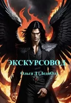 Экскурсовод