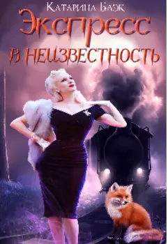 Экспресс в неизвестность