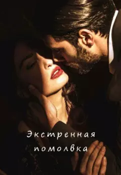 Экстренная помолвка