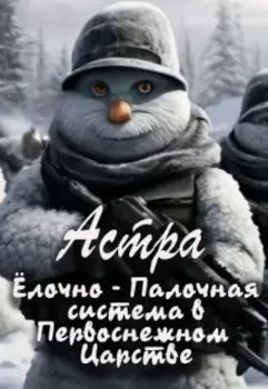 Ёлочно - палочная система в Первоснежном царстве