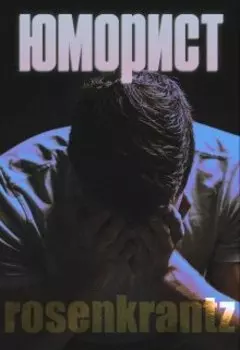 Юморист