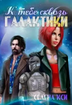 К тебе сквозь галактики