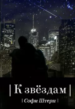 К звёздам