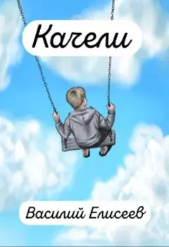 Качели