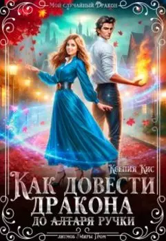 Странные сны, или что не так с драконами?