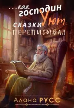 ..как господин Уют сказки переписывал