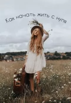Как начать жизнь с нуля