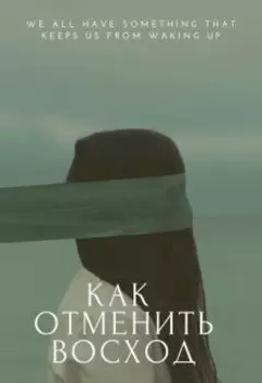 Как отменить восход