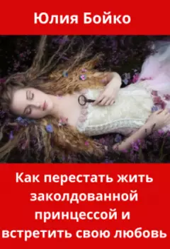 Как перестать жить заколдованной принцессой.