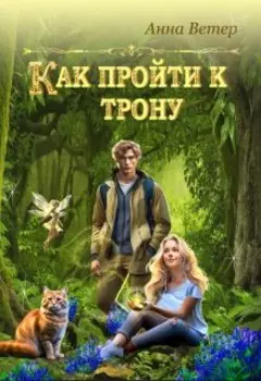 Как пройти к трону