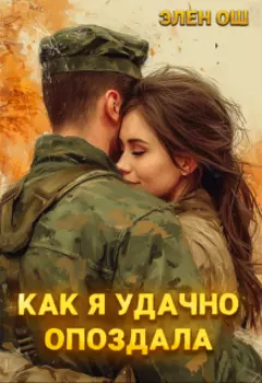 Как я удачно опоздала