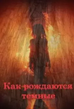 Как рождаются тёмные