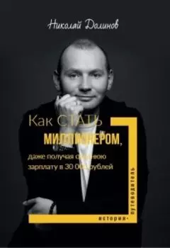 Как стать миллионером, получая 30 000 рублей