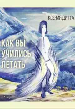 Как Вы учились летать?