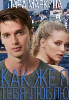 Как же я тебя люблю