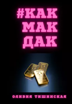 #какмакдак