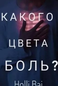 Какого цвета боль?