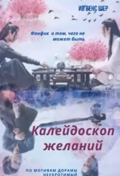 Калейдоскоп желаний
