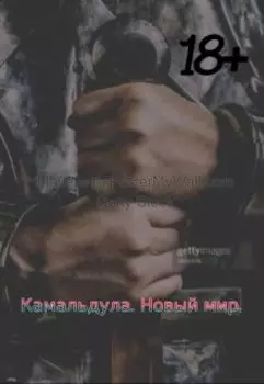 Камальдула. Новый мир.