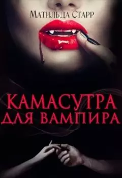 Камасутра для вампира