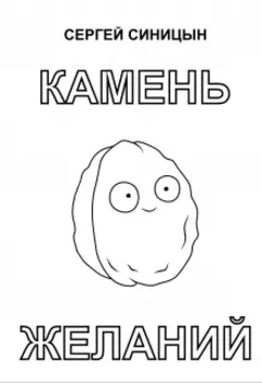 Камень желаний