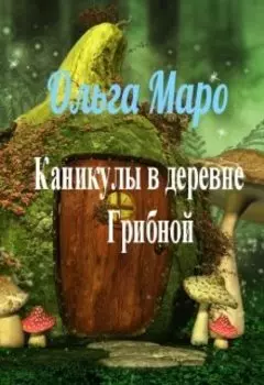 Каникулы в деревне Грибной